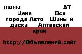 шины  Dunlop Grandtrek  АТ20 › Цена ­ 4 800 - Все города Авто » Шины и диски   . Алтайский край